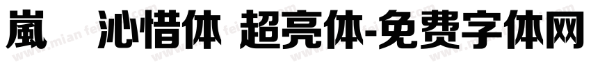 嵐   沁惜体 超亮体字体转换